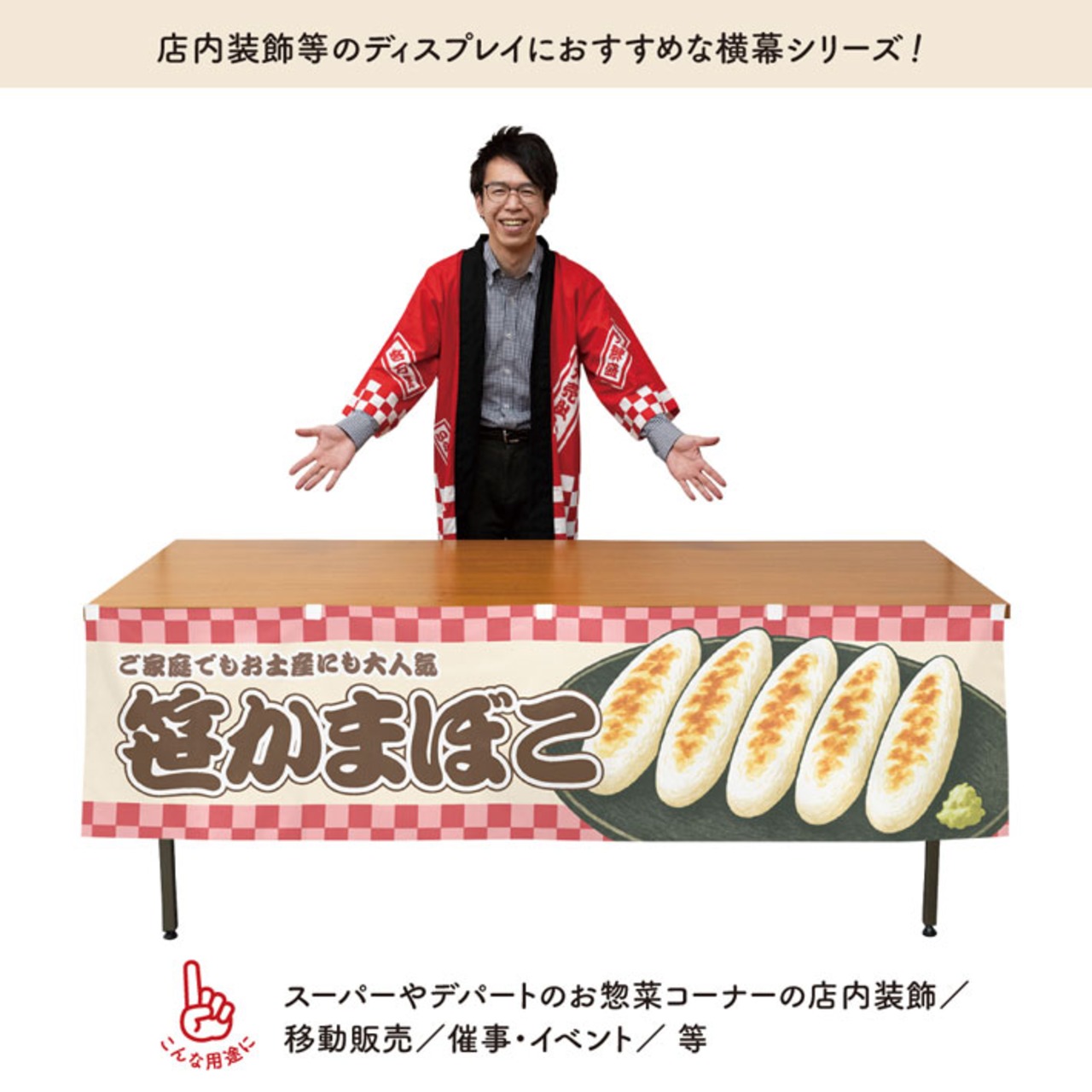 【受注生産】横幕 笹かまぼこ 市松 180×45cm 42968