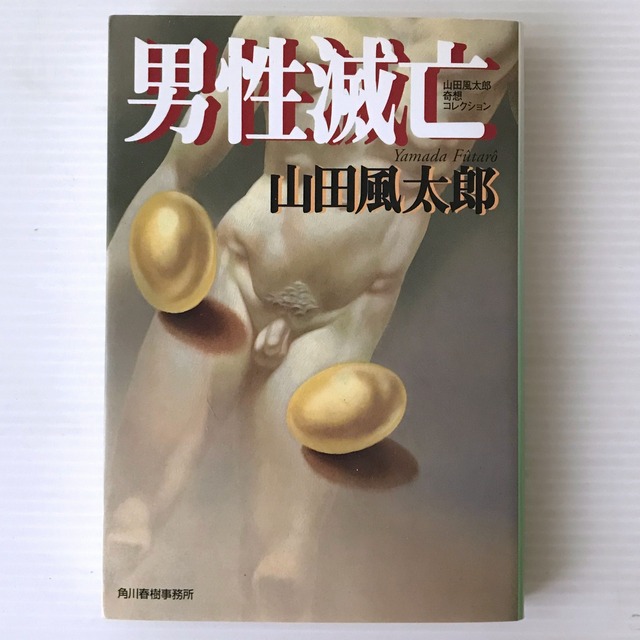 男性滅亡 : 山田風太郎奇想コレクション ＜ハルキ文庫＞  山田風太郎 著  角川春樹事務所
