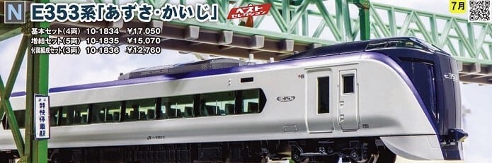 予約:2023年7月頃 検B】【KATO】10-1836 E353系「あずさ・かいじ