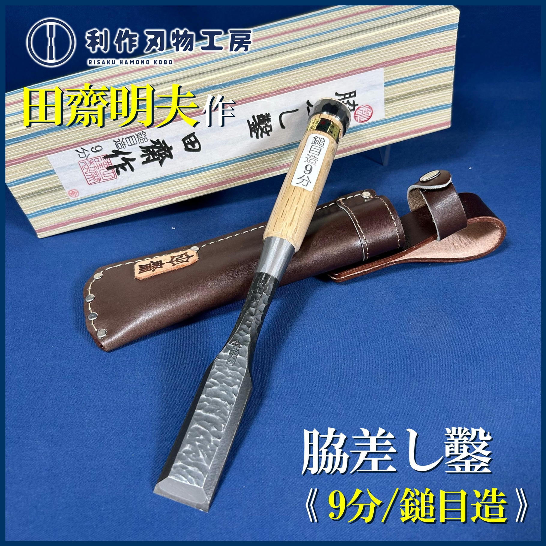 鑿 | 利作オンラインストア｜職人さんのためのプロ道具・刃物専門店