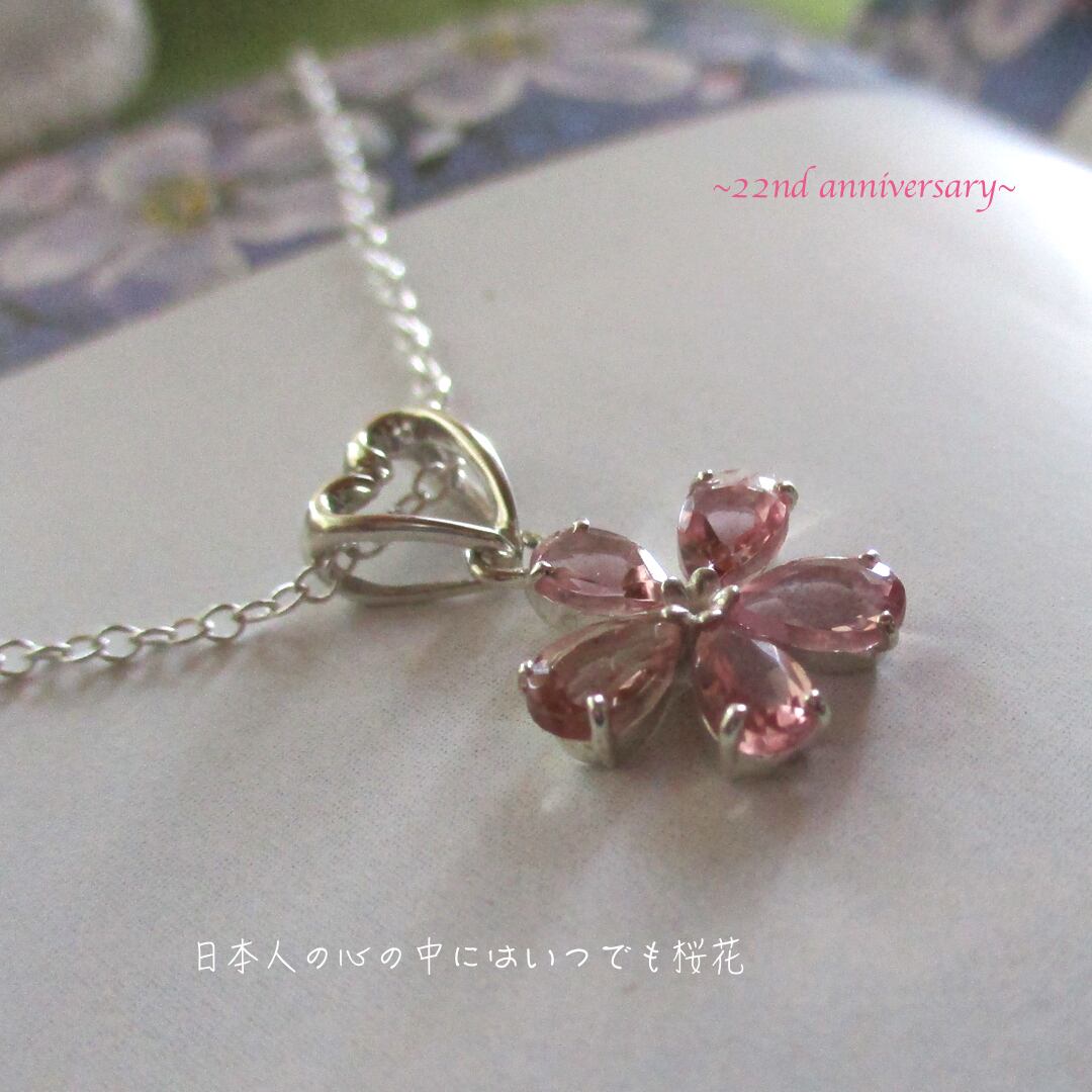 【Sv925】“宝石質” 桜トルマリンペンダント ~22nd Anniversary~