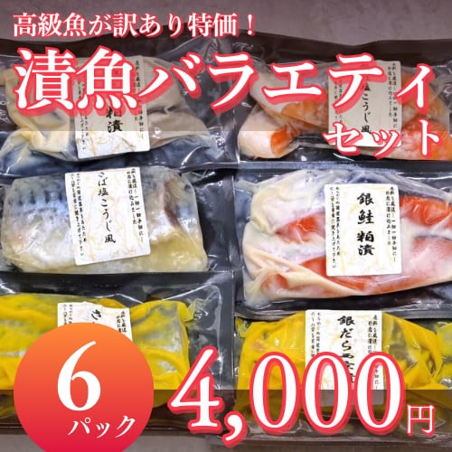 漬魚バラエティセット(6P)