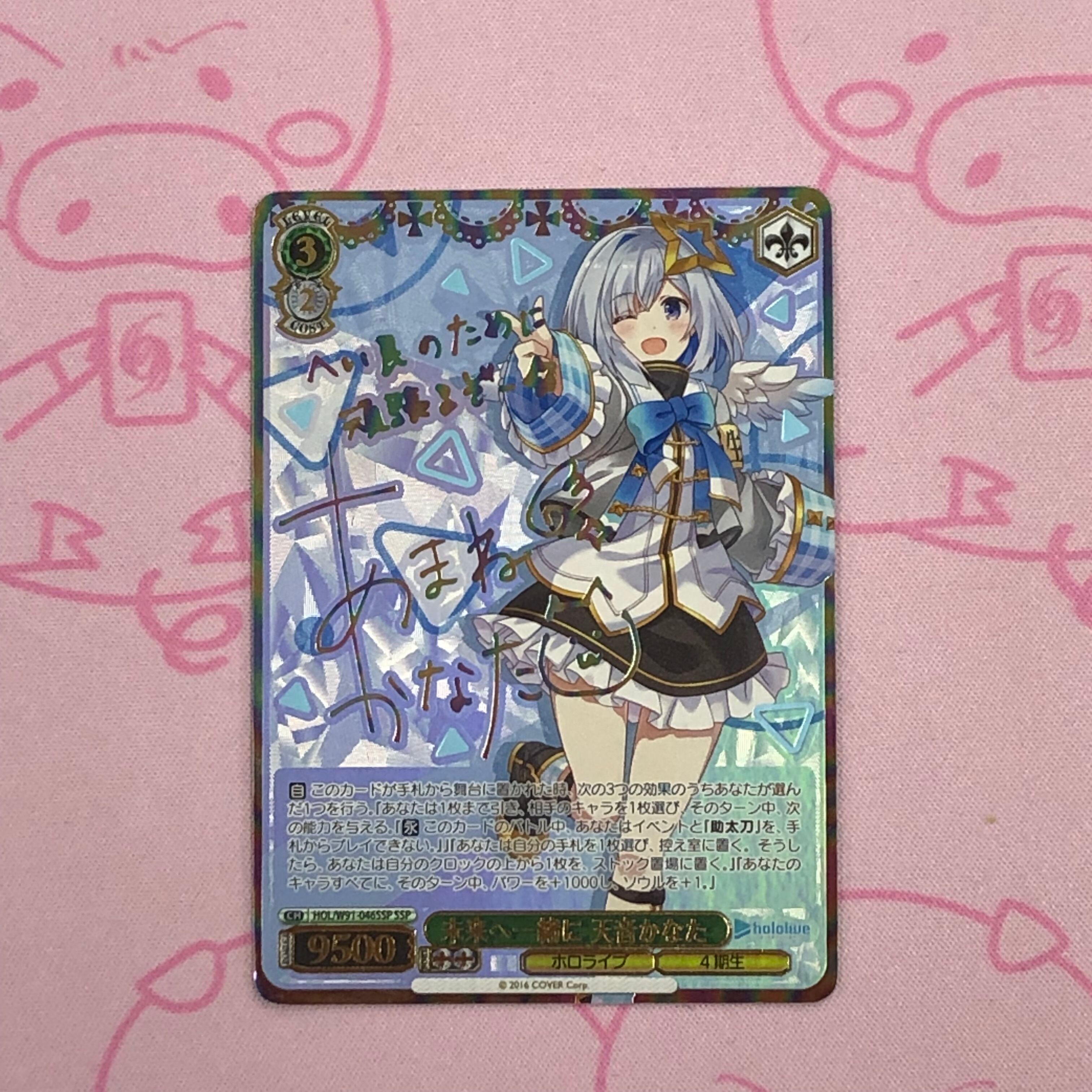 【Bランク】未来へ一緒に 天音かなた(SSPサイン