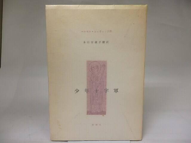 少年十字軍　/　マルセル・シュウォッブ　多田智満子訳　[22427]