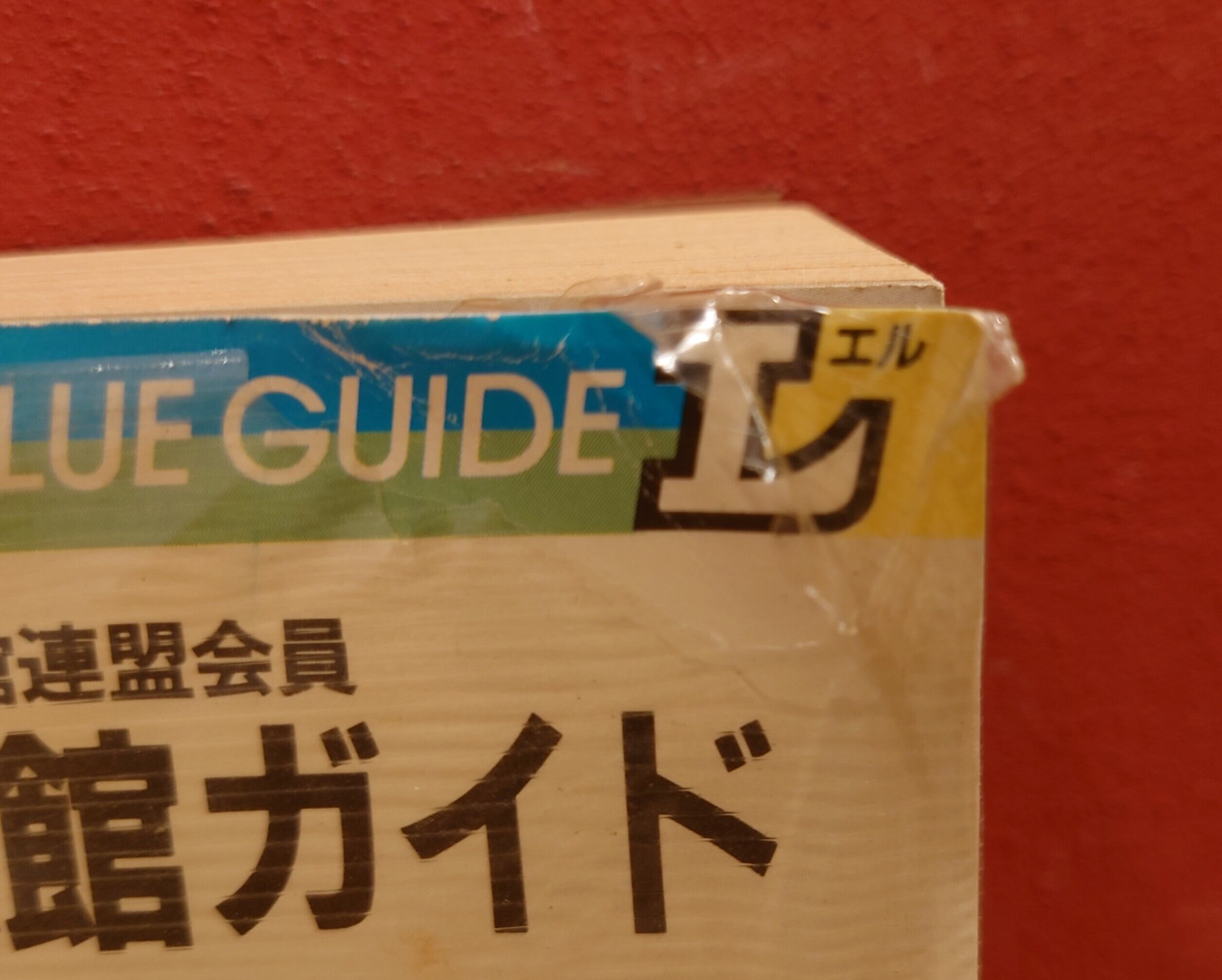 国際観光旅館連盟会員 ホテル・旅館ガイド 伊豆箱根・関東甲信越編