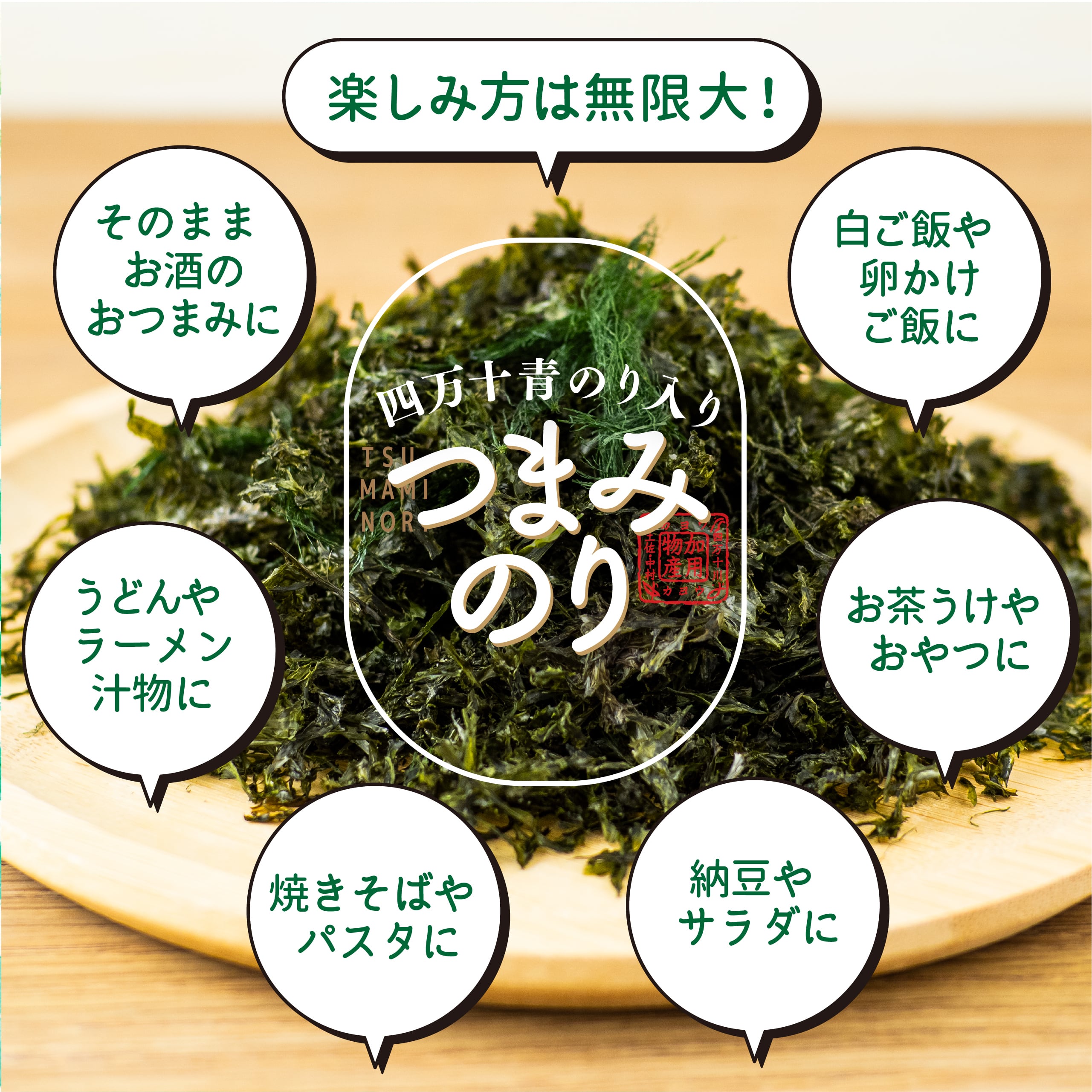 四万十青のり入り つまみのり | ザマうま・ラッシュ 高知県四万十の