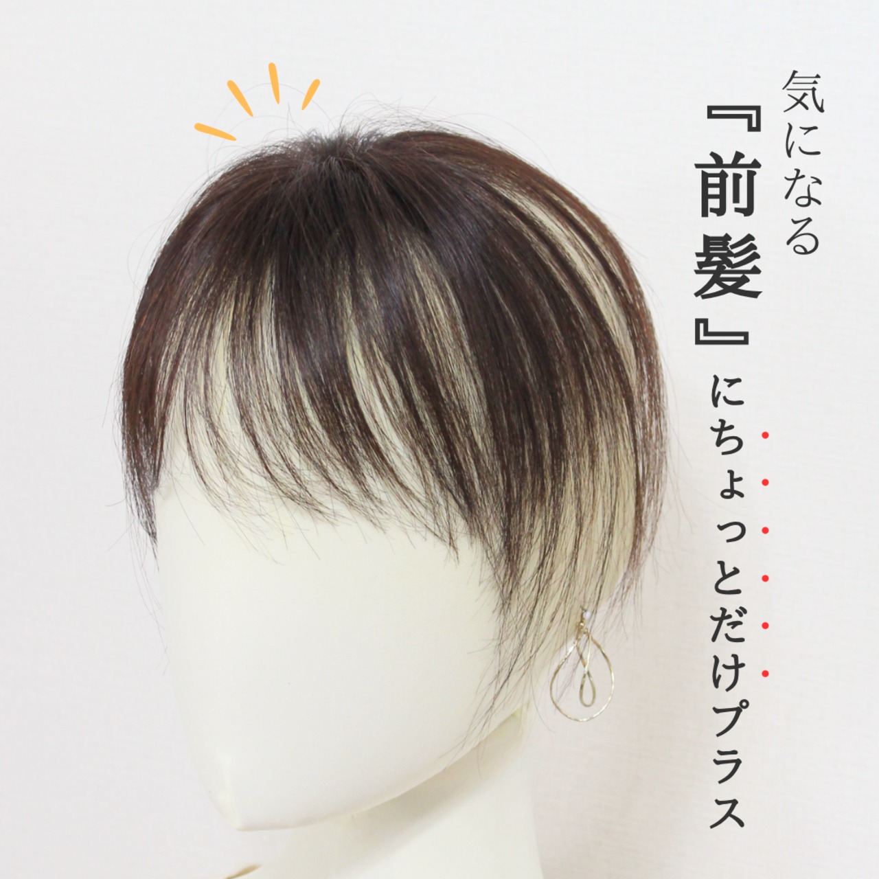 【医療用ウィッグ】 人毛100％ 前髪ウィッグ シースルー 自然に見える 前髪カバー【3×4cm】 |フル卒 部分ウィッグ ふんわり質感