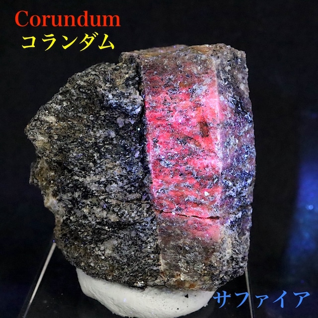 カリフォルア産 コランダム ルビー サファイア 原石 67.8g CRD121 鉱物 天然石