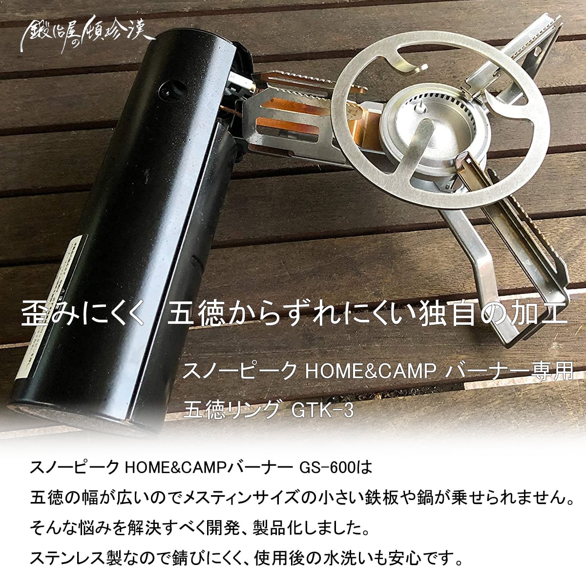 鍛冶屋の頓珍漢 スノーピーク HOME&CAMPバーナー用 ステンレスミニ五徳 ...