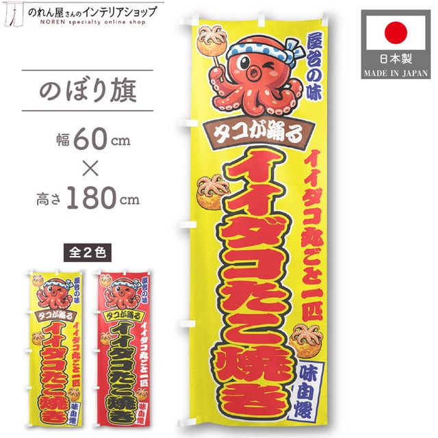 【受注生産】のぼり旗 ポンジ イイダコたこ焼き 01 黄/赤 60×180cm