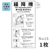 No,15　緩降機 オートエース B-100型　使用法