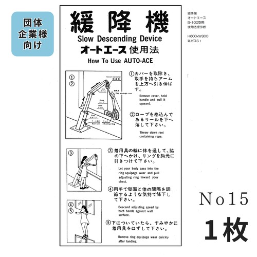 No,15　緩降機 オートエース B-100型　使用法