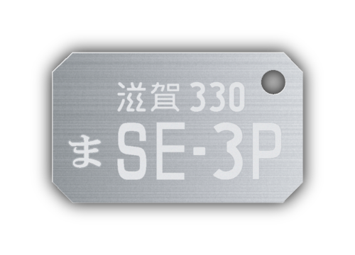【受注生産】マツダ RX-8「SE-3P」 ステンレス製ナンバープレートキーホルダー 石無しver.