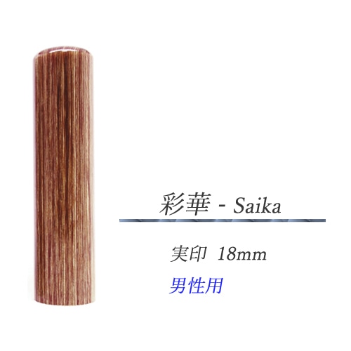 彩樺 - Saika  実印18mm【男性用】