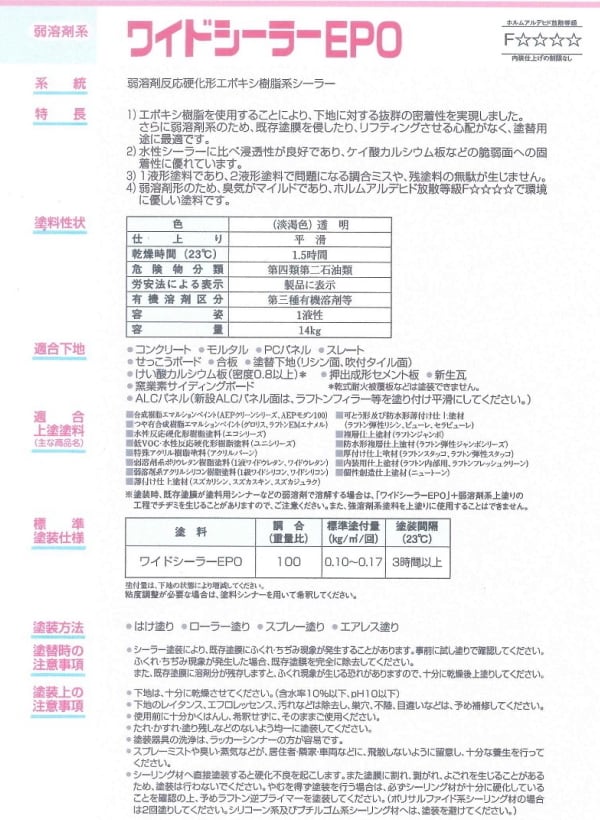 ワイドシーラーEPO スズカファイン 14kg缶 1液弱溶剤 反応硬化型