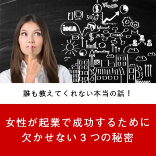 女性が起業で成功するために欠かせない3つの秘密