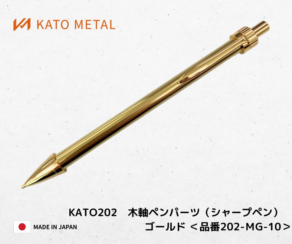 KATO202 木軸ペンパーツ（シャープペン）ゴールド ＜品番 202-MG