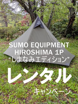 【レンタルキャンペーン】SUMO EQUIPMENT「HIROSHIMA 1P」しまなみエディション