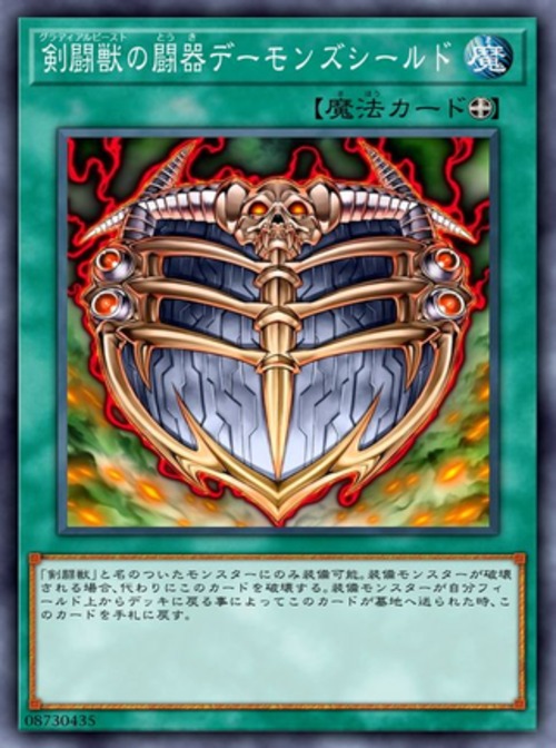 剣闘獣の闘器デーモンズシールド( ノーマル)