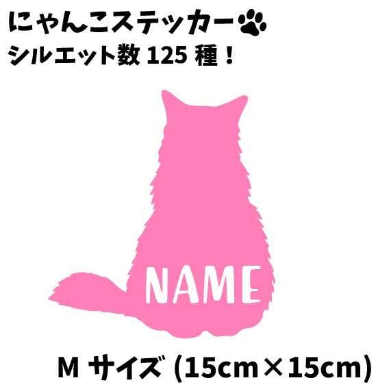 猫 ステッカー 130d Mサイズ 15cm 15cm 125種 シルエット ねこ ネコ 車 シール プレゼント かわいい 愛猫 オーダー Cat 子猫 こねこ 仔猫 子ネコ 小猫 Pc パソコン タブレット 文房具 エサ入れ 皿 猫好き ねこ好き スコティッシュフォールド スフィンクス ソマリ ター 猫 ステッカー 130d Mサイズ 15cm 15cm 125種 シルエット ねこ ネコ 車 シール プレゼント かわいい 愛猫 オーダー Cat 子猫 こねこ 仔猫 子ネコ 小猫 Pc パソコン タブレット 文房具 エサ入れ 皿 猫好き ねこ好き スコティッシュフォールド スフィンクス ソマリ ター