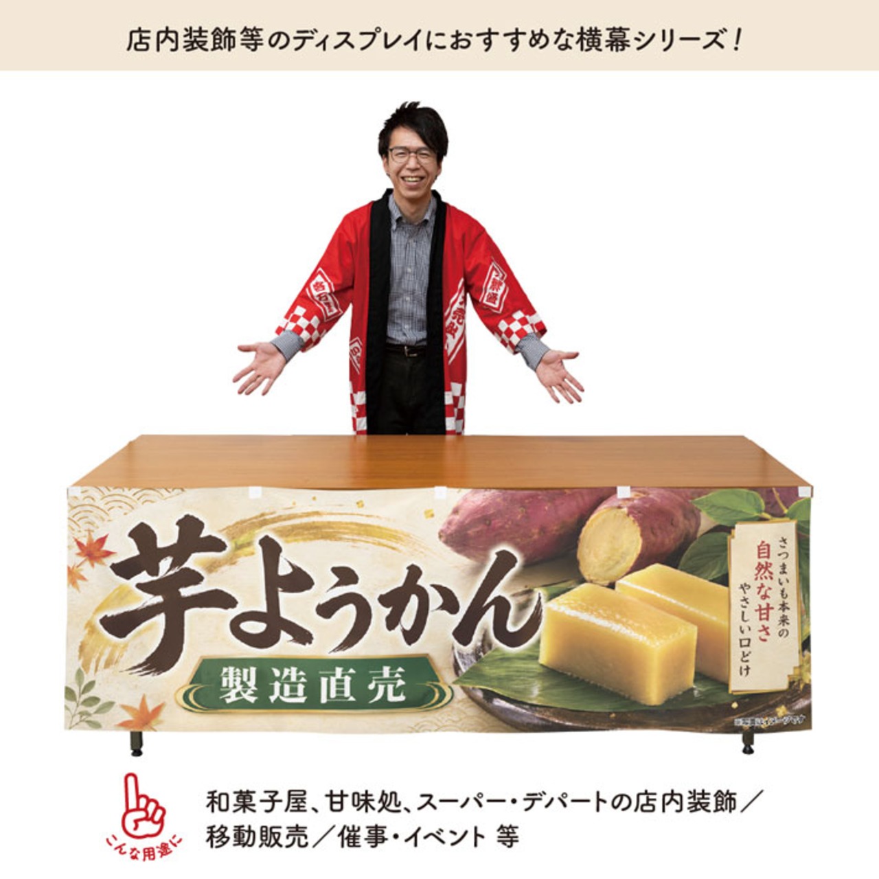 【受注生産】横幕 ポンジ 芋ようかん 製造直売 180×60cm 52635
