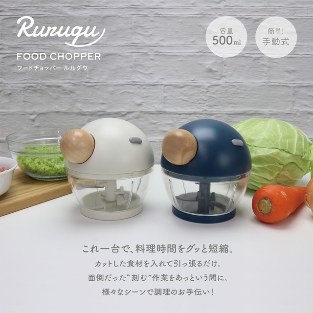 フードチョッパー ルルグウ ホワイト sumuu