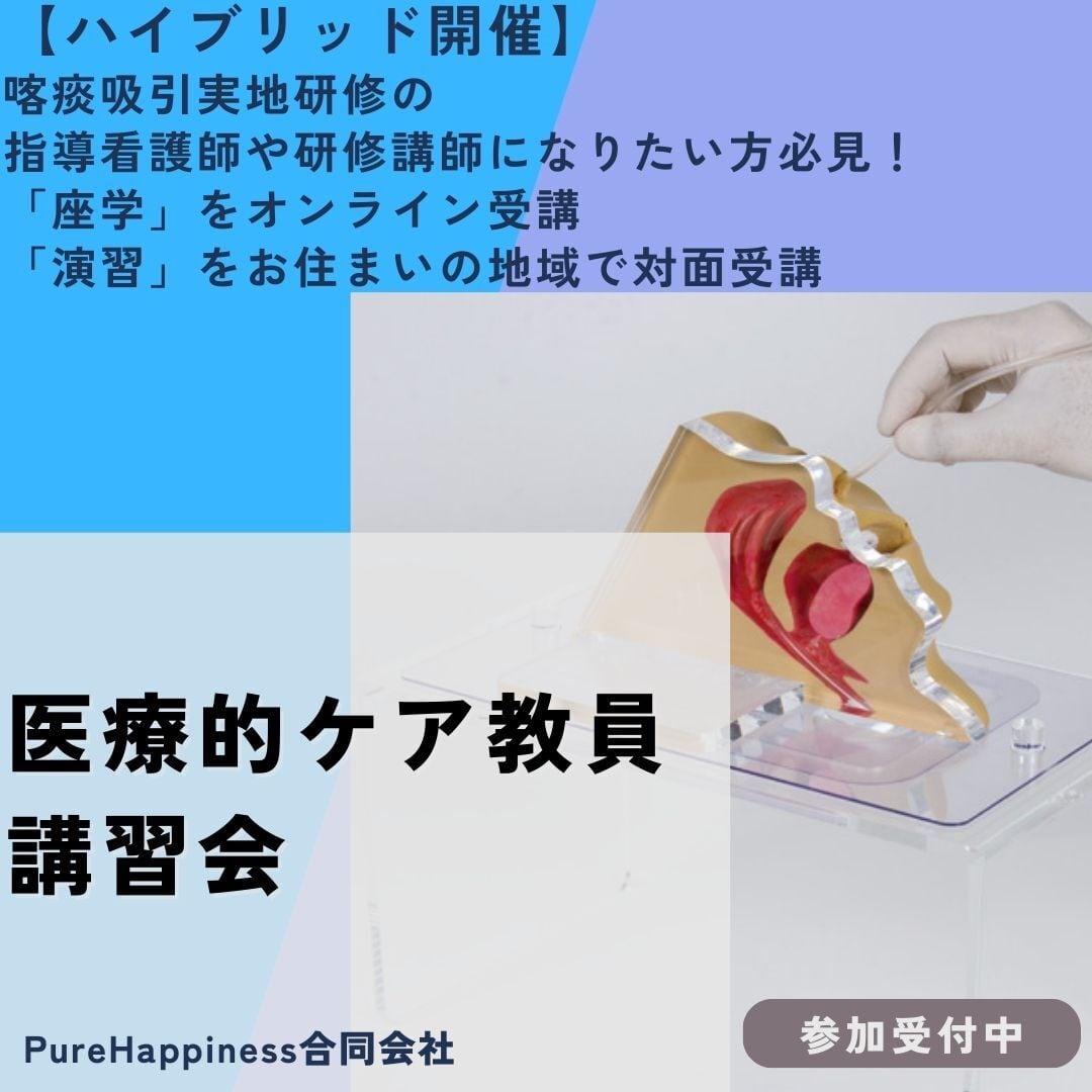 6月 愛知開催 医療的ケア教員講習会】オンライン＋対面講習