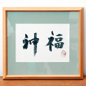 小泉香雨・書画・額入「福神」・No.170429-28・梱包サイズ80