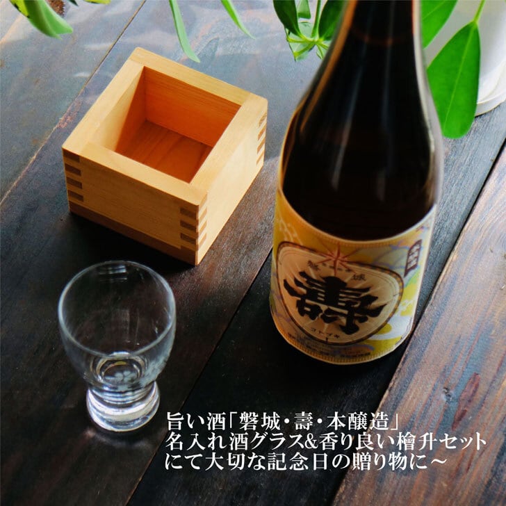 名入れ 日本酒 ギフト【 磐城 壽 本醸造 いわき ことぶき 名入れ 酒グラス & ひのき升 セット 720ml 】 お歳暮 クリスマス 感謝のメッセージ 名入れ ギフト 記念日 誕生日 名入れ プレゼント 結婚記念日 還暦祝い 退職祝い 福島県 浪江町 山形県 送料無料