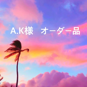 A.K様　オーダー品 