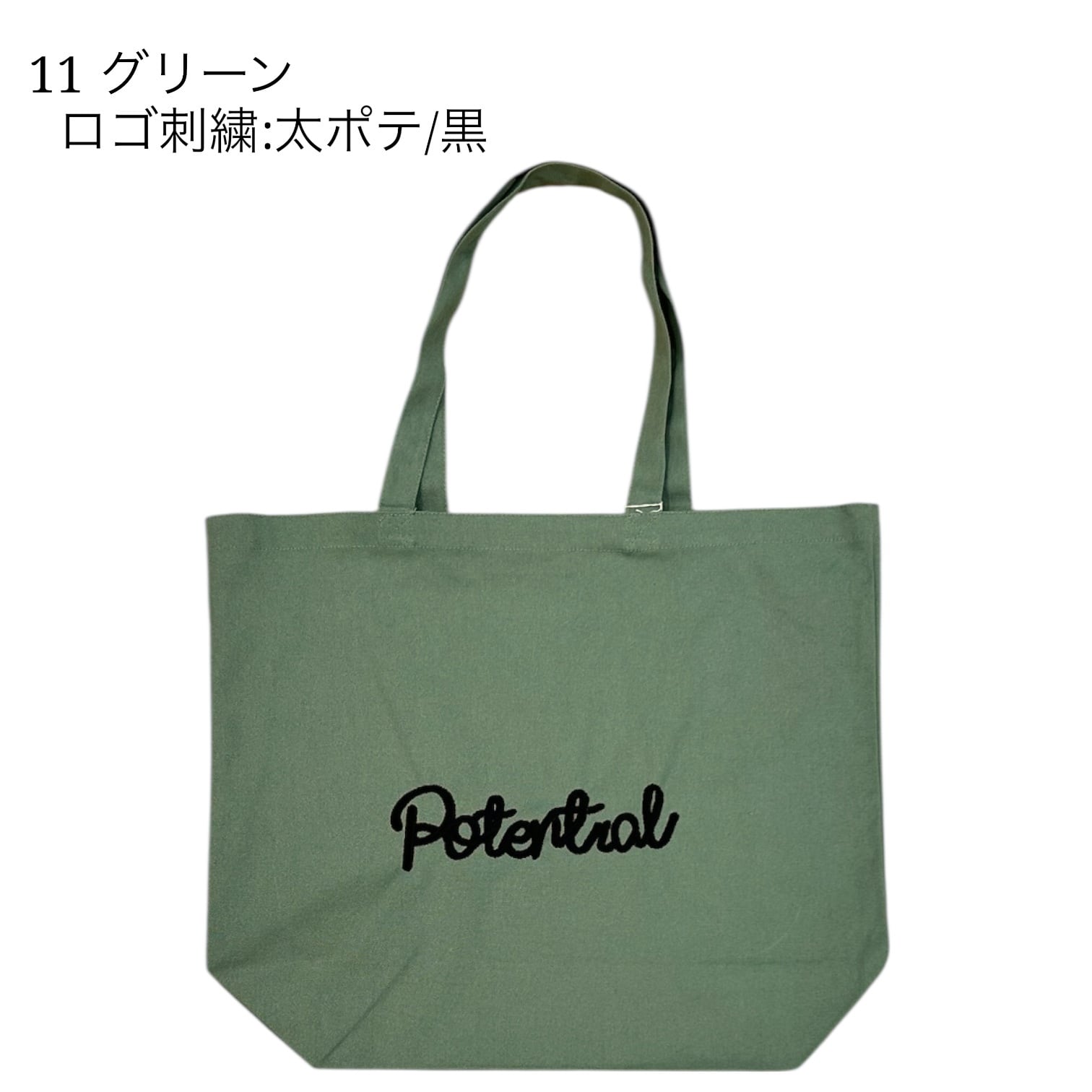 POTENTIAL | 刺繍ロゴ | トートバッグ 大 | POTENTIAL