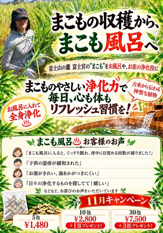 富士山の麓のまこも 「まこもハーブバス」30包
