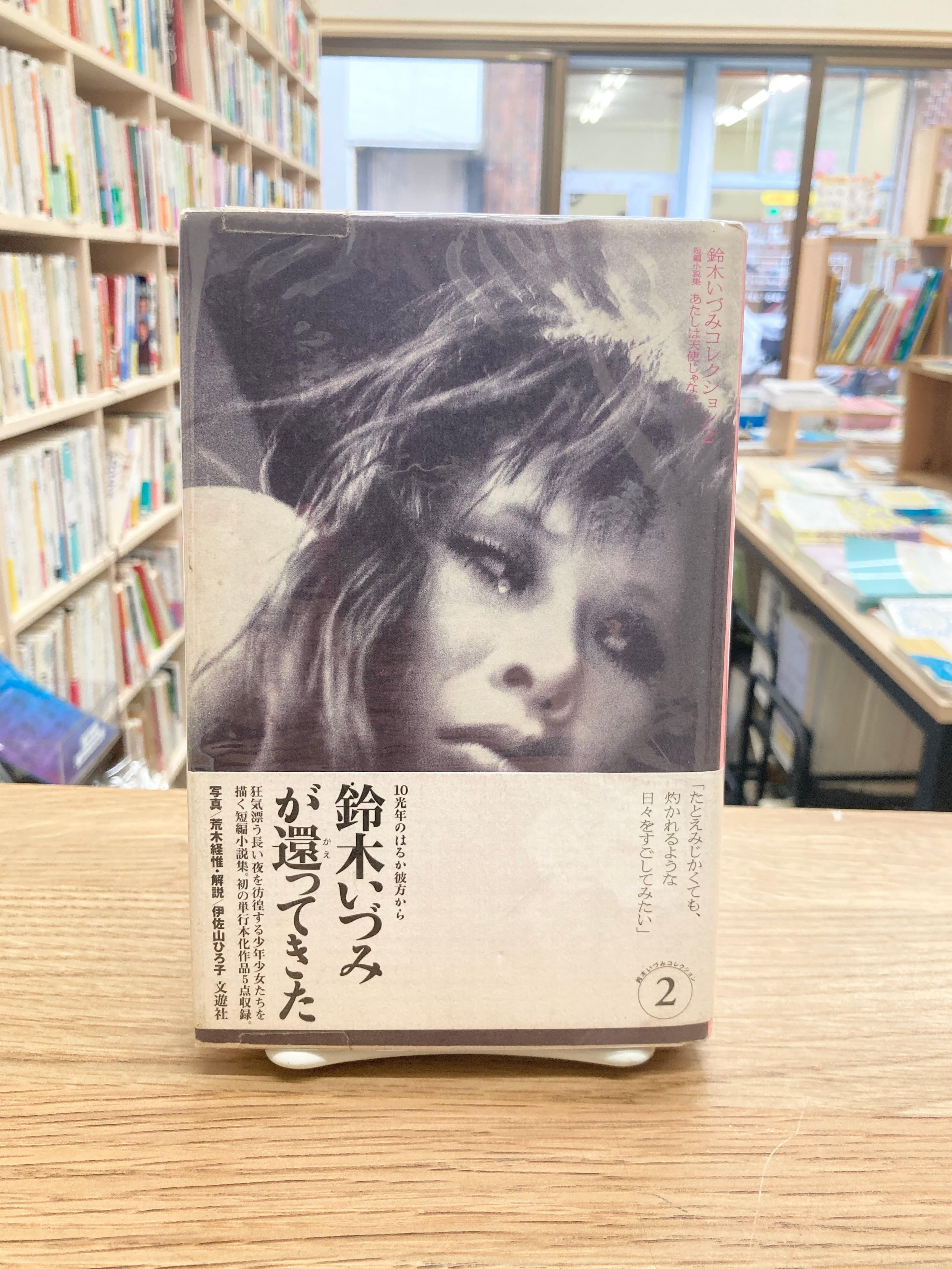 左巻キ式ラストリゾート/海猫沢めろん | 埼玉・南浦和の本屋 ゆとぴ