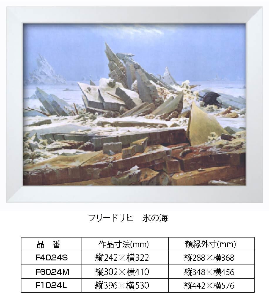 複製画 フリードリヒ 氷の海 F1024L 額縁付き 額縁サイズ縦442mm×横