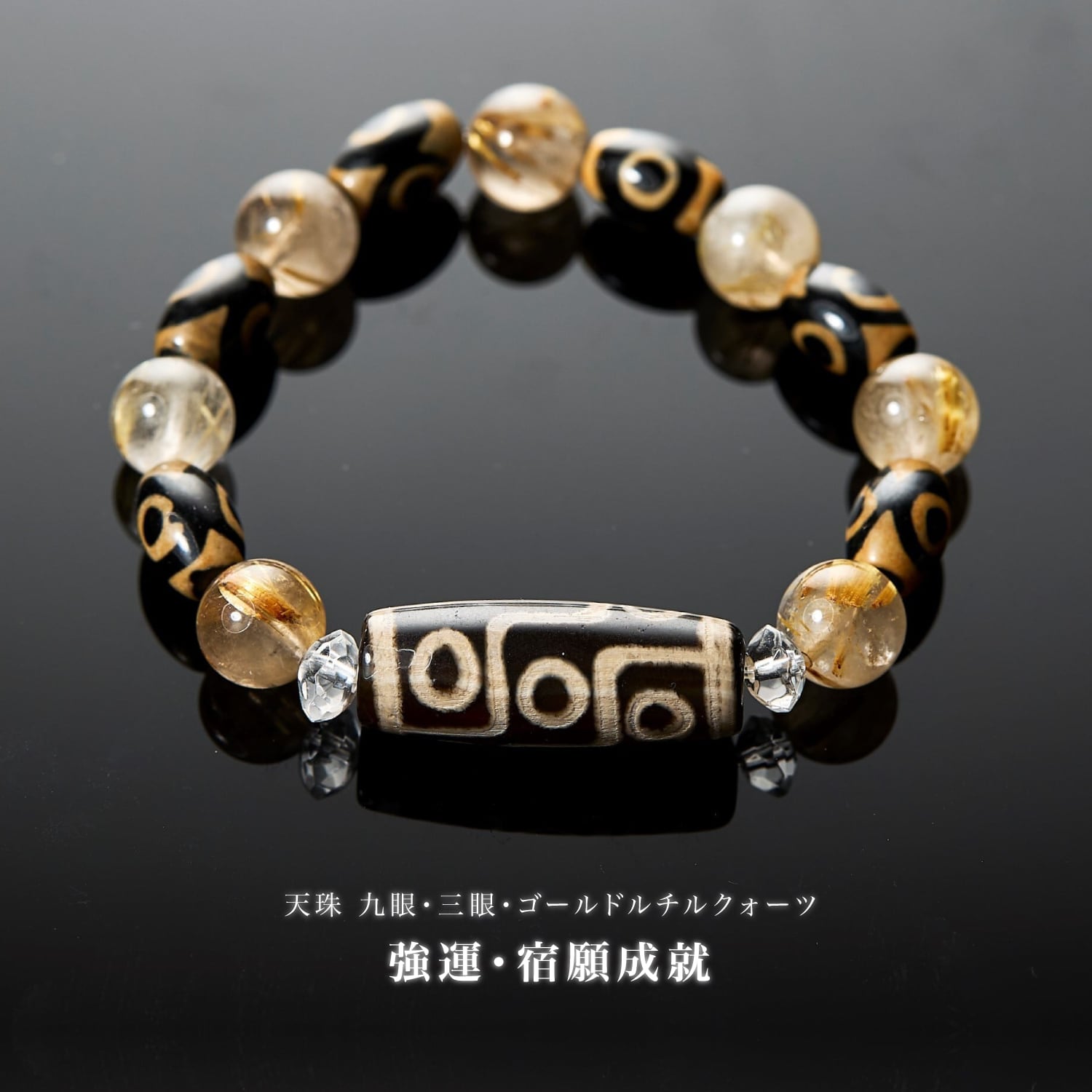 【個別窓口】 波動注音天珠 九眼・三眼・ゴールドルチルクォーツ 天然石ブレスレット 《サイズ変更19/20》