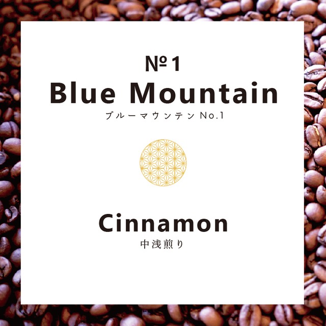 【コーヒー豆】ブルー・マウンテン No.1
