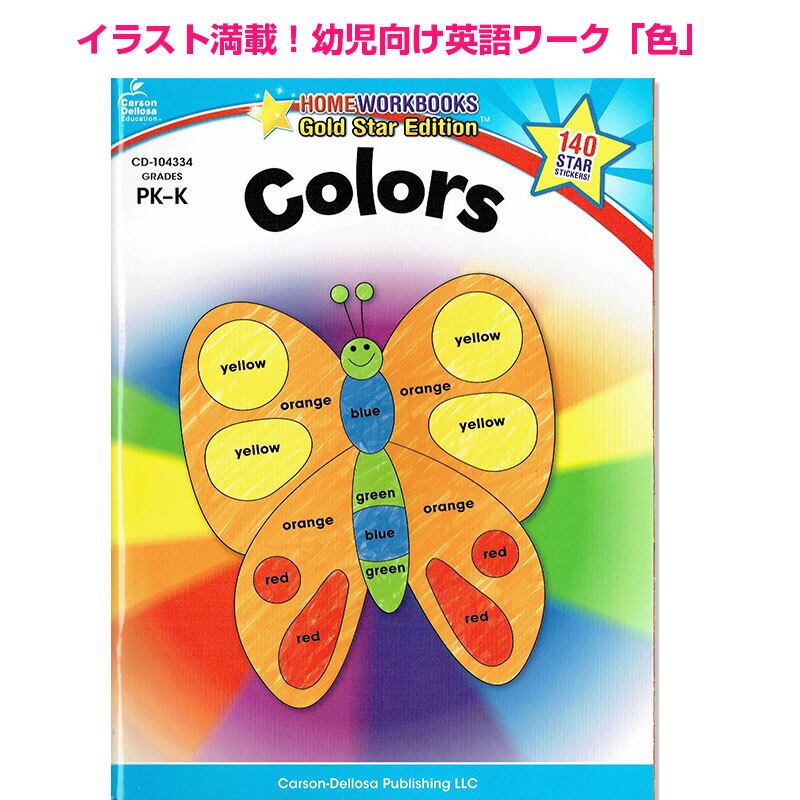 幼児向け!イラスト満載の英語ワーク「色」