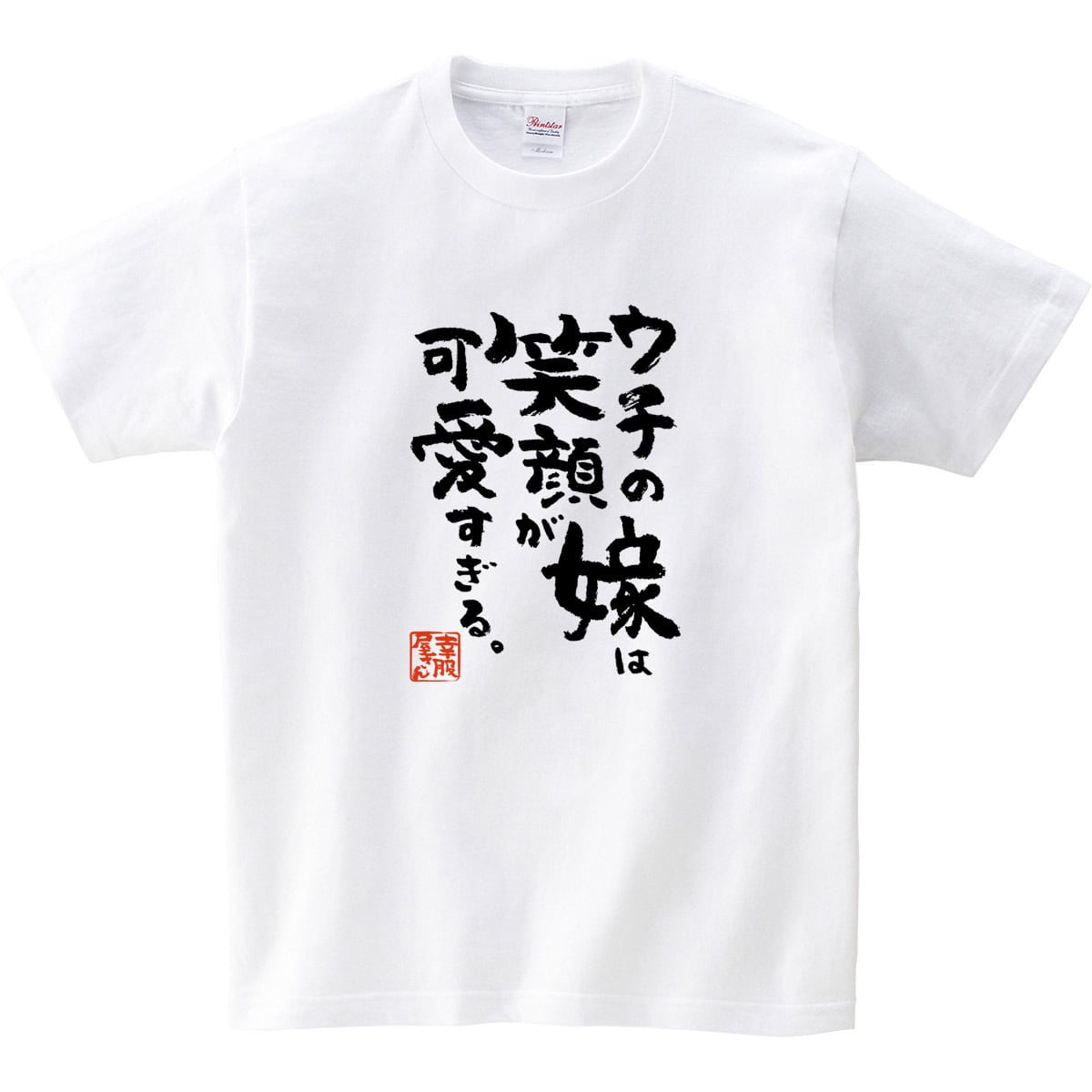 ウチの嫁は笑顔が可愛すぎる。 Tシャツ ka500-09 漢字Tシャツ 家族 夫婦 自慢 奥さん 癒し 笑った顔 感謝 結婚記念日 アピール
