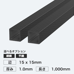 カーボン角パイプ 辺15 x 15mm 厚み1.0mm 長さ1,000mm