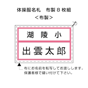 湖陵小　8枚組　体操服名札