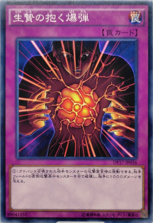 生贄の抱く爆弾【DP17-JP036】[N]