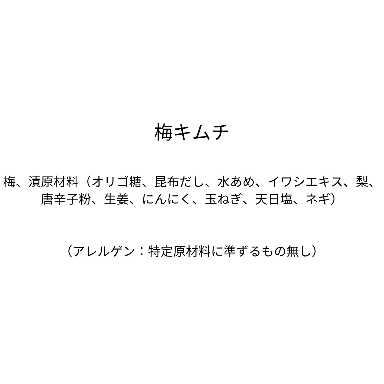 梅キムチ（290g）