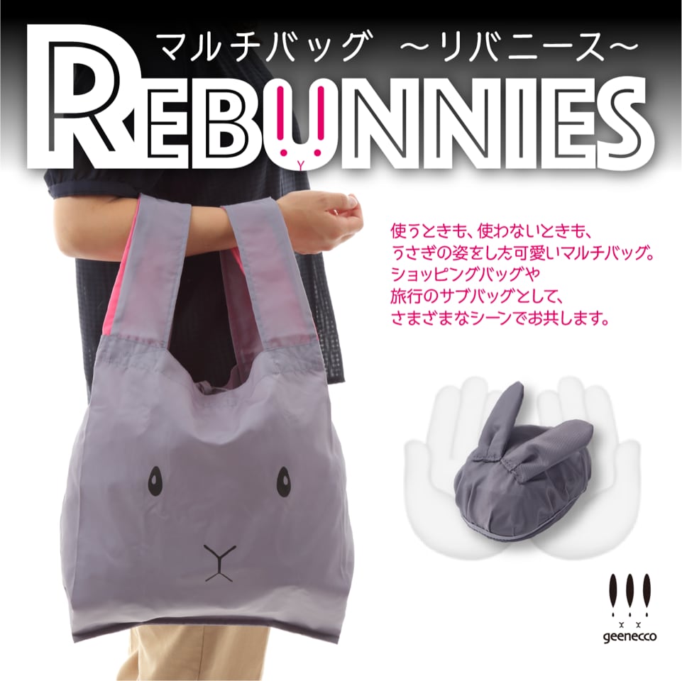 うさぎがウサギに変身するバッグ　REBUNNIES（リバニース）グレー×ブラック