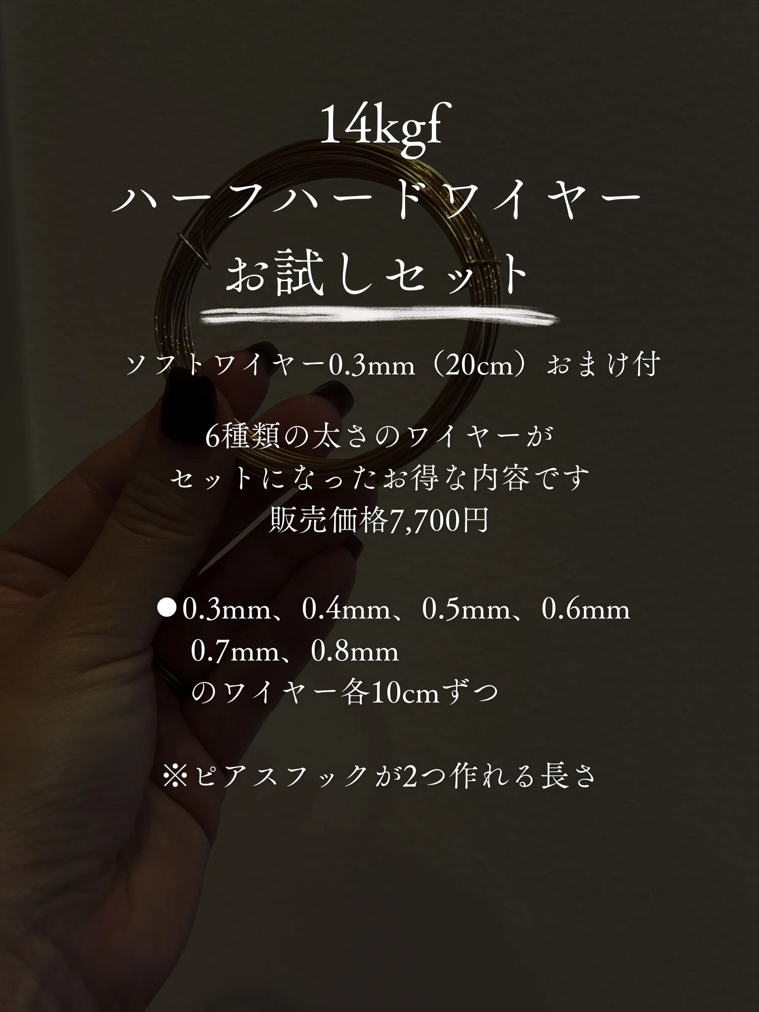14kgfハーフハードワイヤーお試しセット