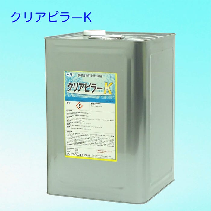 鋼構造物用水系塗膜剥離剤 クリアピラーK 16kg smd 環境対応型塗膜剥離剤 国土交通省 新技術提供システム NETIS登録品