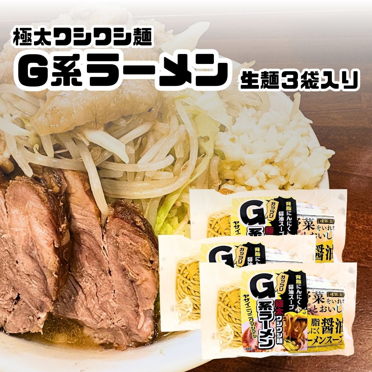 G系ラーメン 3袋入り 生麺 背油にんにく醤油スープ 極太ワシワシ麺