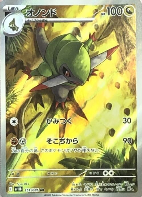 【美品】オノンド(151/086(AR)