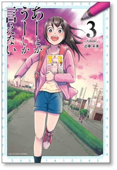 ☆絶版/特典5点付き [近藤笑真] あーとかうーしか言えない 全4巻 あーとかうーしか言えない 近藤笑真 [1-4巻 漫画全巻セット/完結