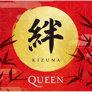 『絆(Kizuna) 』[初回生産限定盤] クイーン