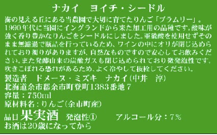 ナカイ ヨイチ・シードル 2023／ドメーヌ・ミズキ・ナカイ | SACRISTÍA